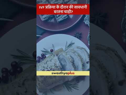 IVF प्रक्रिया कें दौरान की सावधानी बरतना चाही? |What precautions are needed during IVF?|Dr Nidhi Jha