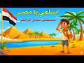نشيد اسلمي يا مصـر قصيدة مصطفى صادق الرافعي