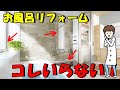 【中古戸建てリフォーム】実は不要！お風呂のいらない設備5つ【経験者は語る】
