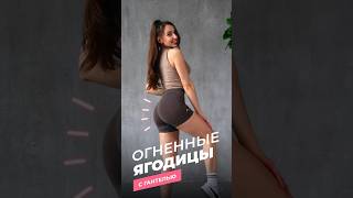 💥ТЕ САМЫЕ упражнения для СОЧНЫХ ЯГОДИЦ, которые все хотят! Сохраняй!⚡️ #ягодицы #упражнения #спорт