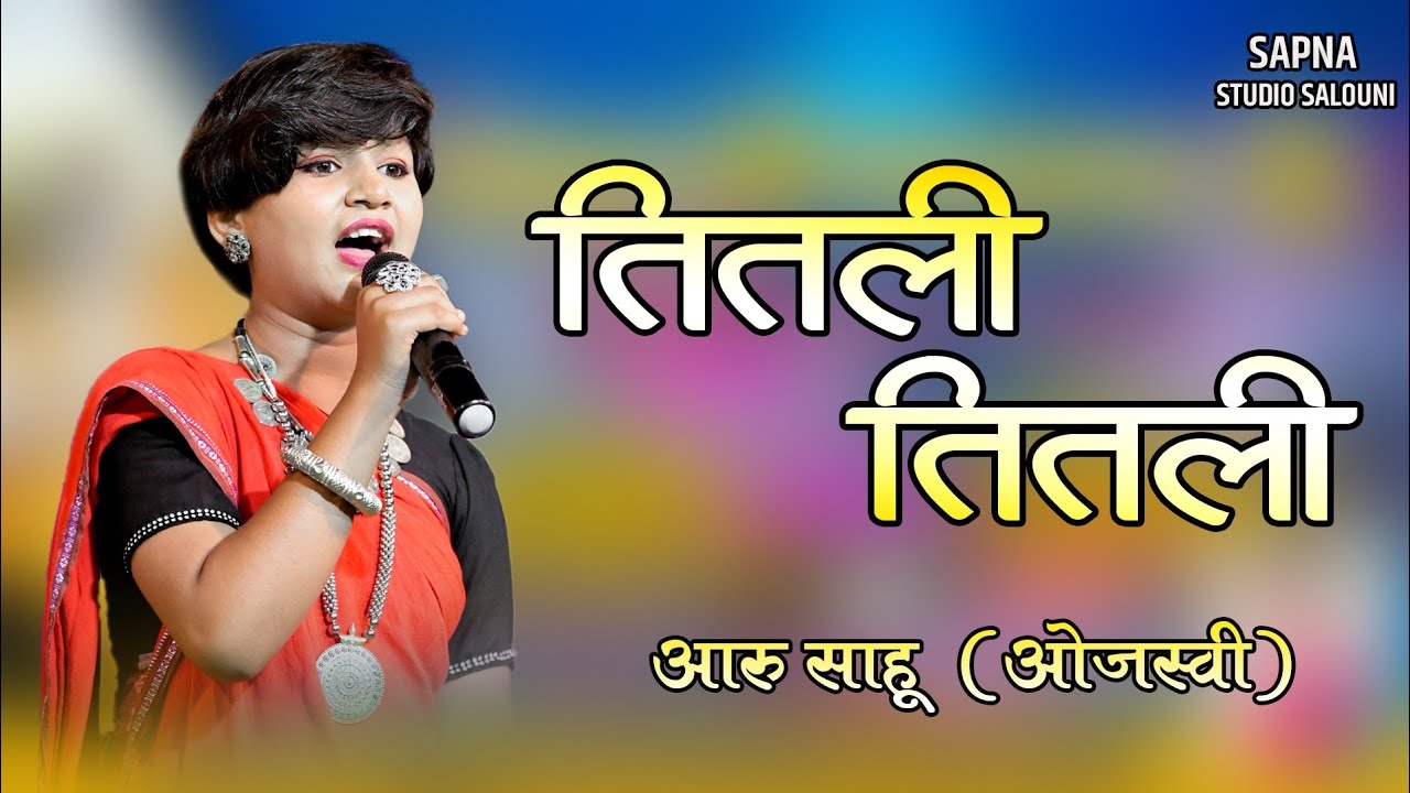 तितली तितली बनके मैं उड़ जाहू!! आरू साहू!! aaru sahu song ।