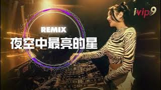 DJ版-夜空中最亮的星《高音质x动态歌词》