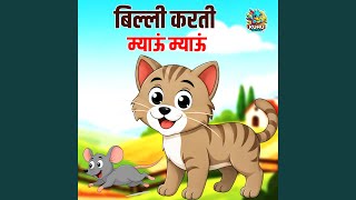 Billi Karti Meow Meow - Shikha Rana