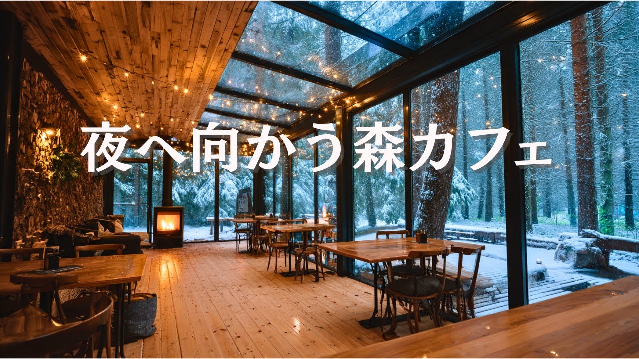 【作業用BGM】夜へ向かう森カフェ｜静かなピアノ＆ギター｜Evening Forest Cafe | Calm Piano＆Guitar