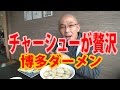 博多ダーメンで大量のチャーシューが入ったチャーシュー麺を食べてみた