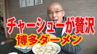 博多ダーメンで大量のチャーシューが入ったチャーシュー麺を食べてみた