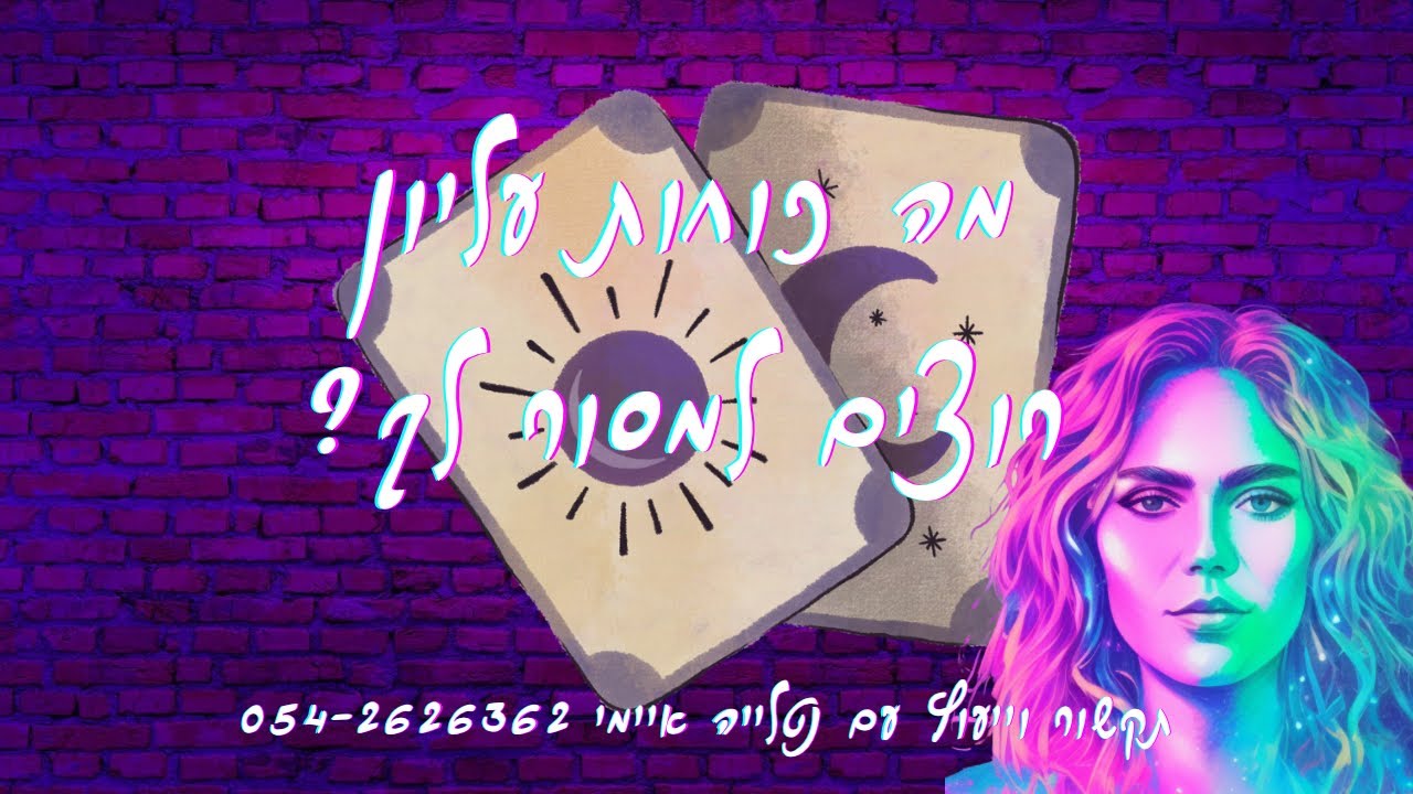 מה כוחות עליון רוצים למסור לך?