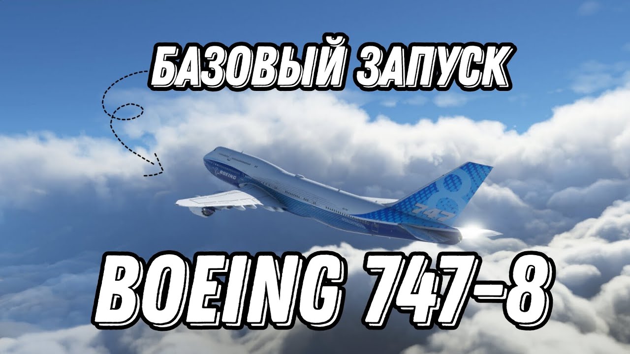 КАК ЗАПУСТИТЬ BOEING 747-8? БАЗОВЫЙ ЗАПУСК В MSFS 2020