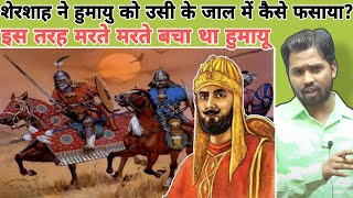 शेरशाह ने हुमायु को उसी के जाल में कैसे फसाया? || इस तरह मरते मरते बचा था हुमायू #khansir #khangs