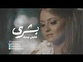 بشرى - قالولي بيحبك / Bushra - Aloly Byhebak