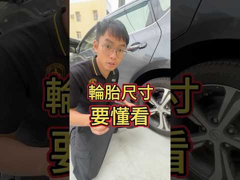 輪胎尺寸要懂看???? #輪胎尺寸怎麼看 #換輪胎要注意什麼 #輪胎選擇技巧 #新手車主必看 #車輪尺寸 #換輪胎注意事項 #輪胎選購指南 #汽車知識分享 #開車安全 #換輪胎找榮誠輪胎 #高雄岡山
