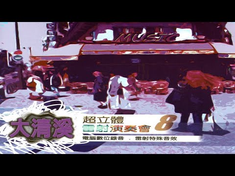大清溪之星 - 04 送君情淚