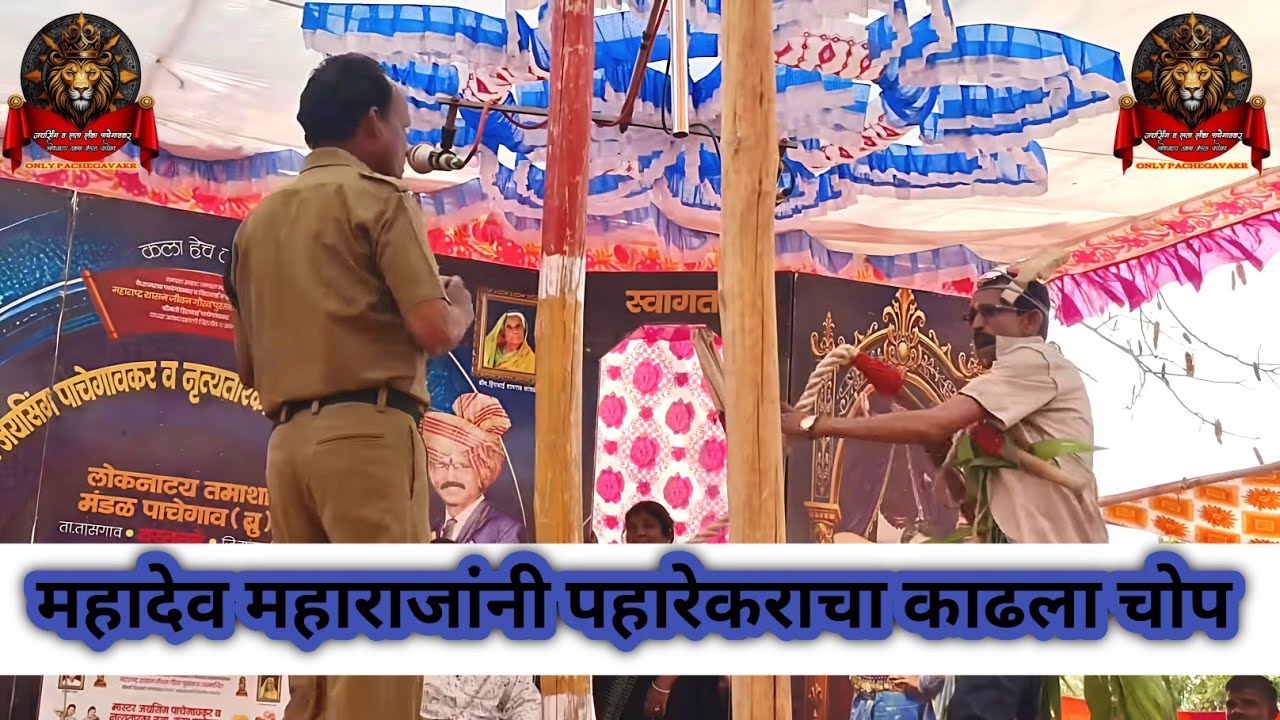 महादेव महाराजांनी पहारेकरींचा काढला चोप कॉमेडी भाग  | जयसिंग पाचेगावकर लोकनाट्य तमाशा मंडळ 