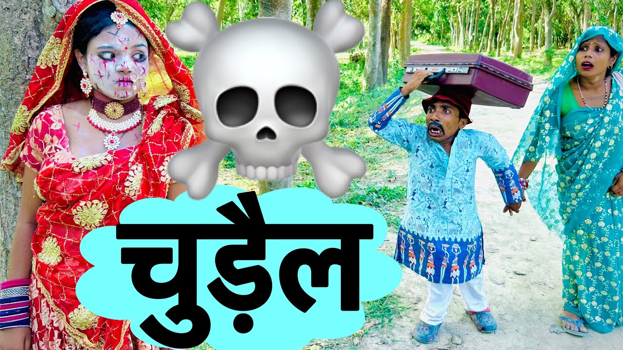 चुड़ैल लागल पीछा 💀chunalal dhorba comedy 2025