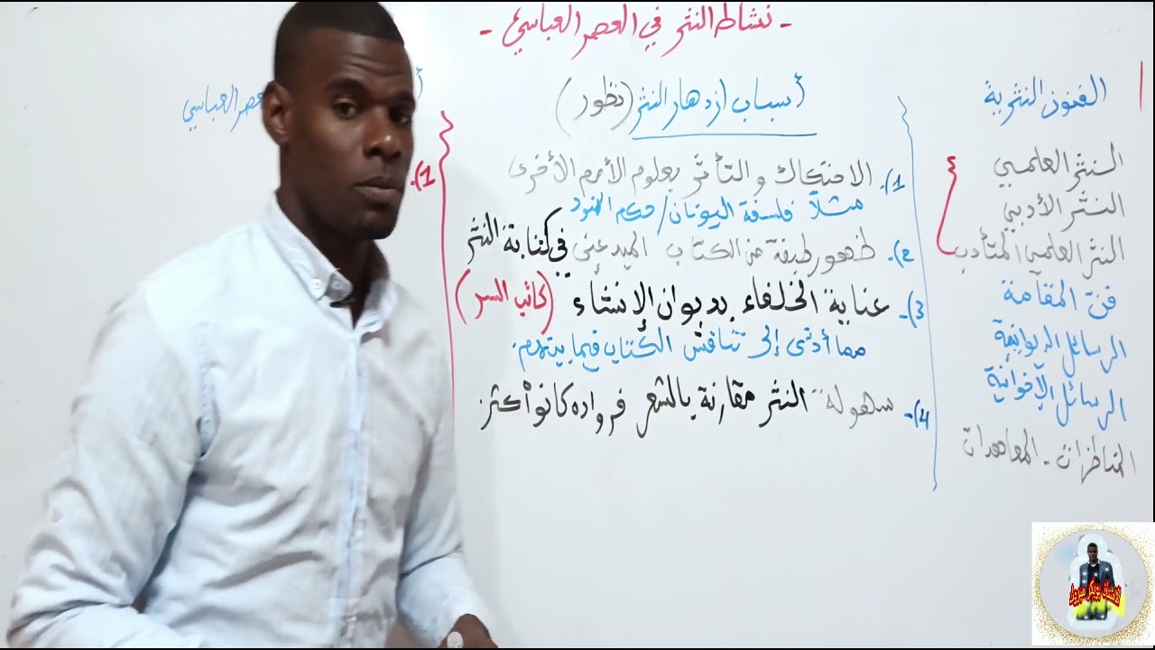 النثر في العصر العباسي ( الفنون النثرية + أساب تطوره + كتابه) 2 ثانوي جميع الشعب