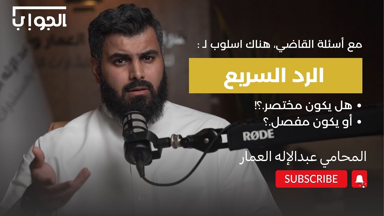 الطريقة الصحيحة للرد امام القاضي.! | المحامي عبدالإله العمار