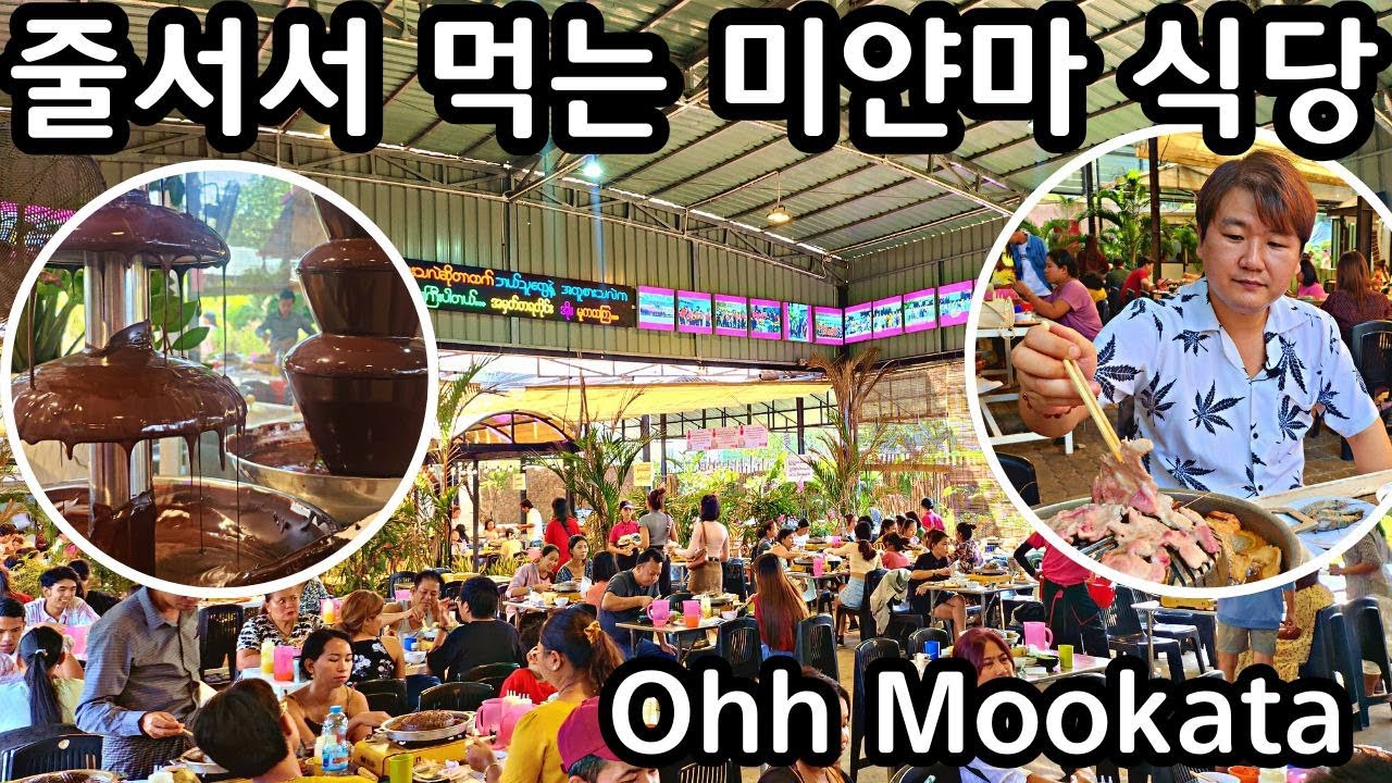 줄 서서 기다려 먹는 미얀마의 인기 식당 | Ohh Mookata in Myanmar Yangon | ရန်ကုန် Ohh-Mookata စားသောက်ဆိုင်