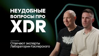 картинка: Неудобные вопросы про XDR