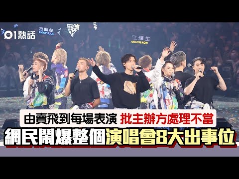 MIRROR演唱會｜出師不利？　網民鬧爆8大出事位：由賣票已經錯晒