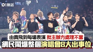 MIRROR演唱會｜出師不利？　網民鬧爆8大出事位：由賣票已經錯晒
