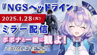 『NGS』NGSヘッドライン ポポナと同時視聴会♡『※SEGA許諾のもとミラー配信』（PSO2）