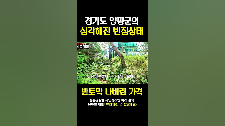 심각해진 빈집상태~ 심지어 경기도 양평군 [반값매물]