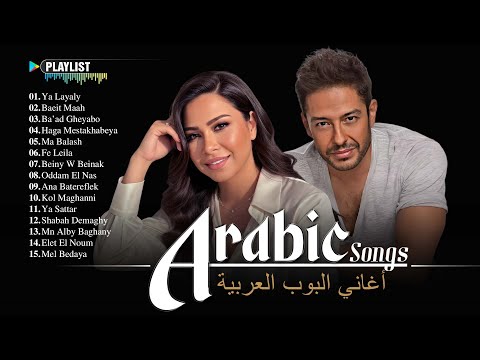 Arabic Songs 2025 – Full Album of Soft Arabic Pop & Emotional Ballads | شيرين، حماقي، رامي صبري