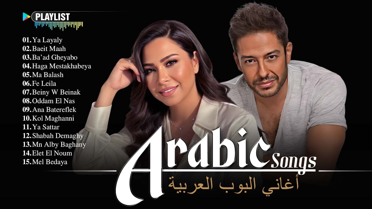 Arabic Songs 2025 – Full Album of Soft Arabic Pop & Emotional Ballads | شيرين، حماقي، رامي صبري