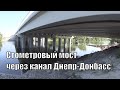 Стометровый мост через канал Днепр-Донбасс построили всего за 5 месяцев