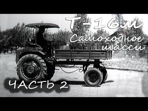 САМОХОДНОЕ ШАССИ Т-16м. ЧАСТЬ 2. #кинопленка #кинокамера (КИНОПЛЕНКА 16ММ)