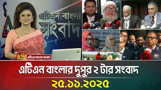 এটএন বলর দপর ২ টর সবদ 25.11.2025 Today News Bd News Ajker News Atn Bangla News