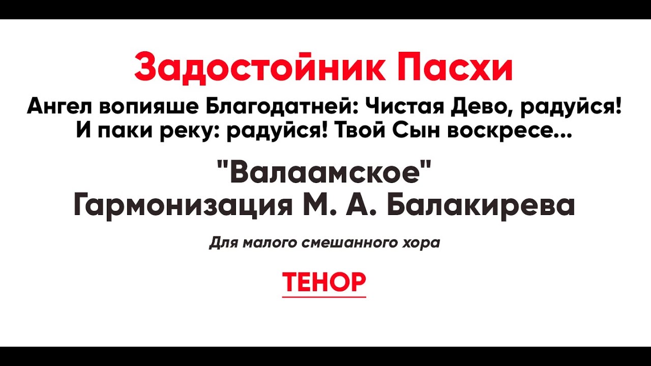 Ангел вопияше благодатней. Ангел вопияше Балакирев Ноты. Задостойник Пасхи. Задостойник Пасхи ангел вопияше Ноты. Ангел тнор.