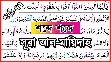Ep-77 Surah Al-Maidah, verses~108 | সূরা আল মায়েদাহ, আয়াত~১০৮ | سورة المائدة | surah maidah