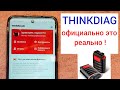 Thinkdiag с официальной программой