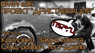 BMW e36 Дриставрация ч.3 Койловер. Замки капота. Сход-развал. Тест-драйв.