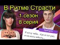 Влюбленность Брэндона| В ритме Страсти Клуб романтики 1 сезон 8 серия