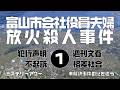 富山市会社役員夫婦放火殺害事件1 導入編【ミステリーアワー】未解決事件の謎を追う