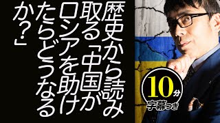 歴史から読み取る「中国がロシアを助けたらどうなるか？」その末路。最新ウクライナ情勢解説 超速！上念司チャンネル ニュースの裏虎