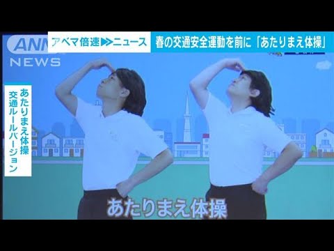 COWCOW「あたりまえ体操」で交通安全呼びかけ　春の交通安全運動を前に(2023年4月26日)