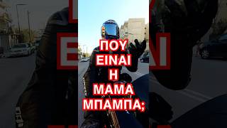 Που είναι η μαμά μπαμπά;