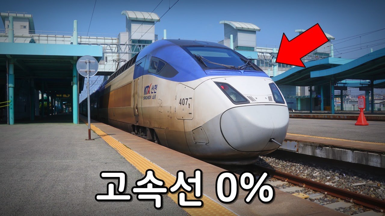 KTX인데 기존선만 타고 우리나라 끝에서 끝까지 갈 수 있을까?