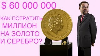 КАК ПОТРАТИТЬ МИЛЛИОН НА СЕРЕБРО И ЗОЛОТО #3