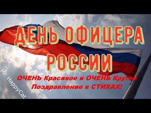 День офицера России 21августа ОЧЕНЬ Красивое и ОЧЕНЬ Прикольное Видео Поздравление Открытка в Стихах