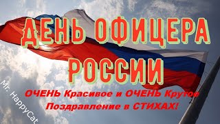 День офицера России 21августа ОЧЕНЬ Красивое и ОЧЕНЬ Прикольное Видео Поздравление Открытка в Стихах