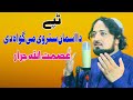 Da Asman Store Me Gawah De | Asmat Ullah Jarar Pashto Tappy 2024 | New Tappy 2024 | عصمت اللہ جرار