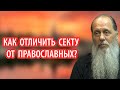 Как отличить секту от православных?