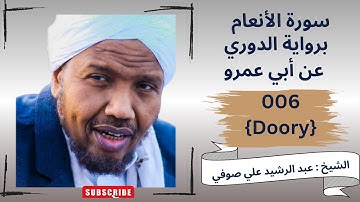 سورة الأنعام , الشيخ عبدالرشيد صوفي, رواية الدوري عن ابي عمرو Ruwayat Ad-Doory