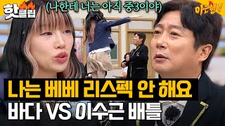 ＂너 좀 커서 와라＂ 스우파2 우승자 바다 vs 중3(?) 이수근 🔥댄스 배틀🔥｜아는형님｜JTBC 231201 방송 외