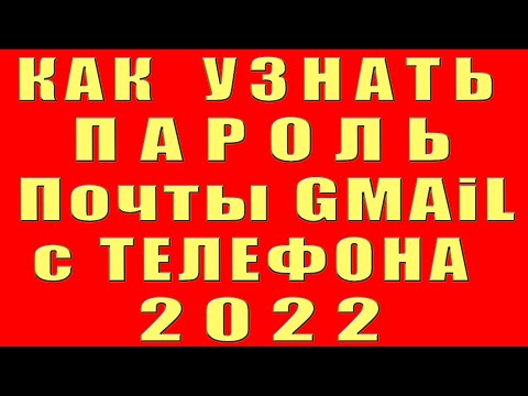 Как Узнать Пароль Электронной Почты Gmail Гугл. Как Узнать Пароль Почты Гмайл Gmail.com c Телефона