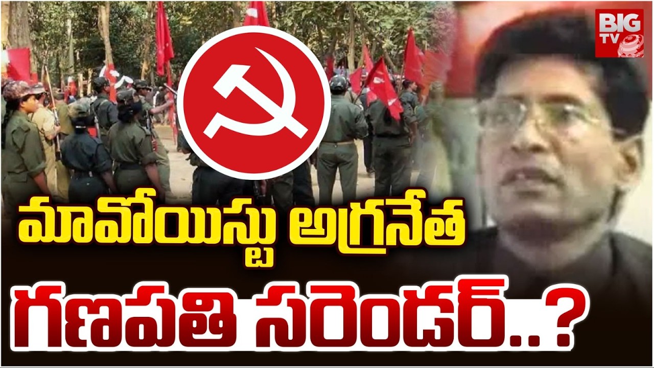 మావోయిస్టు అగ్రనేత గణపతి సరెండర్..? | Maoist leader Ganapathi surrenders? | Maoist Latest News